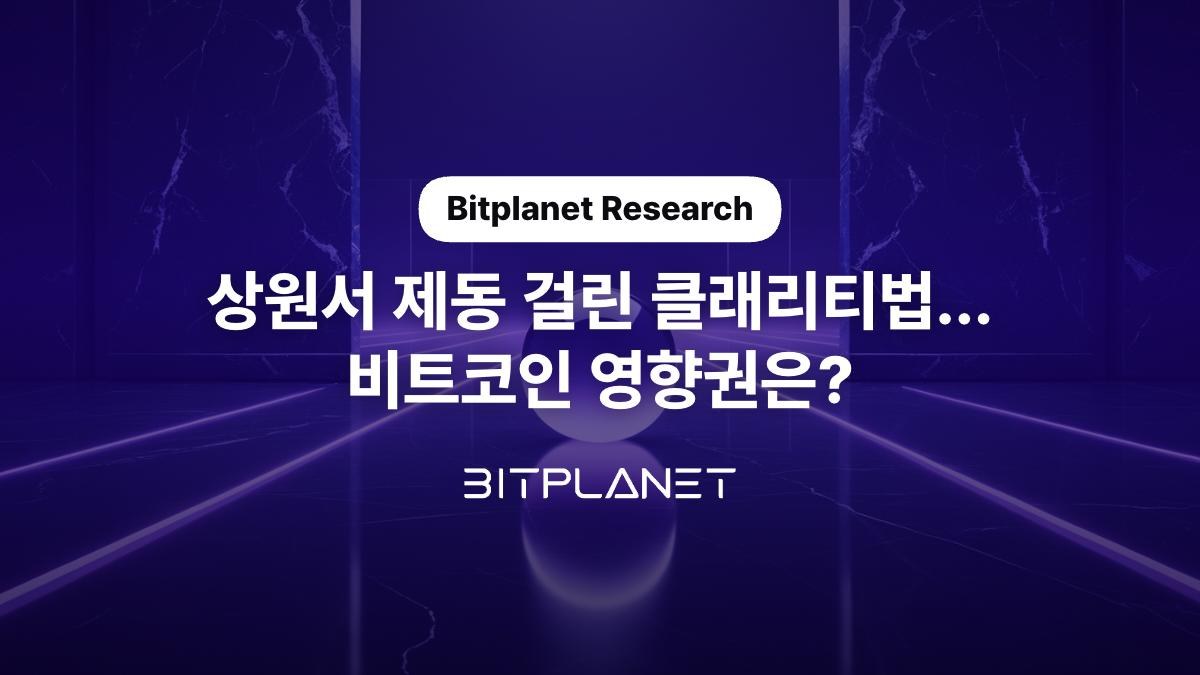 미국 상원서 제동 걸린 클래리티법…비트코인 영향권은?–비트플래닛
